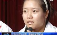 杯赛巅峰对决！李娜能否带领球队终止连败？