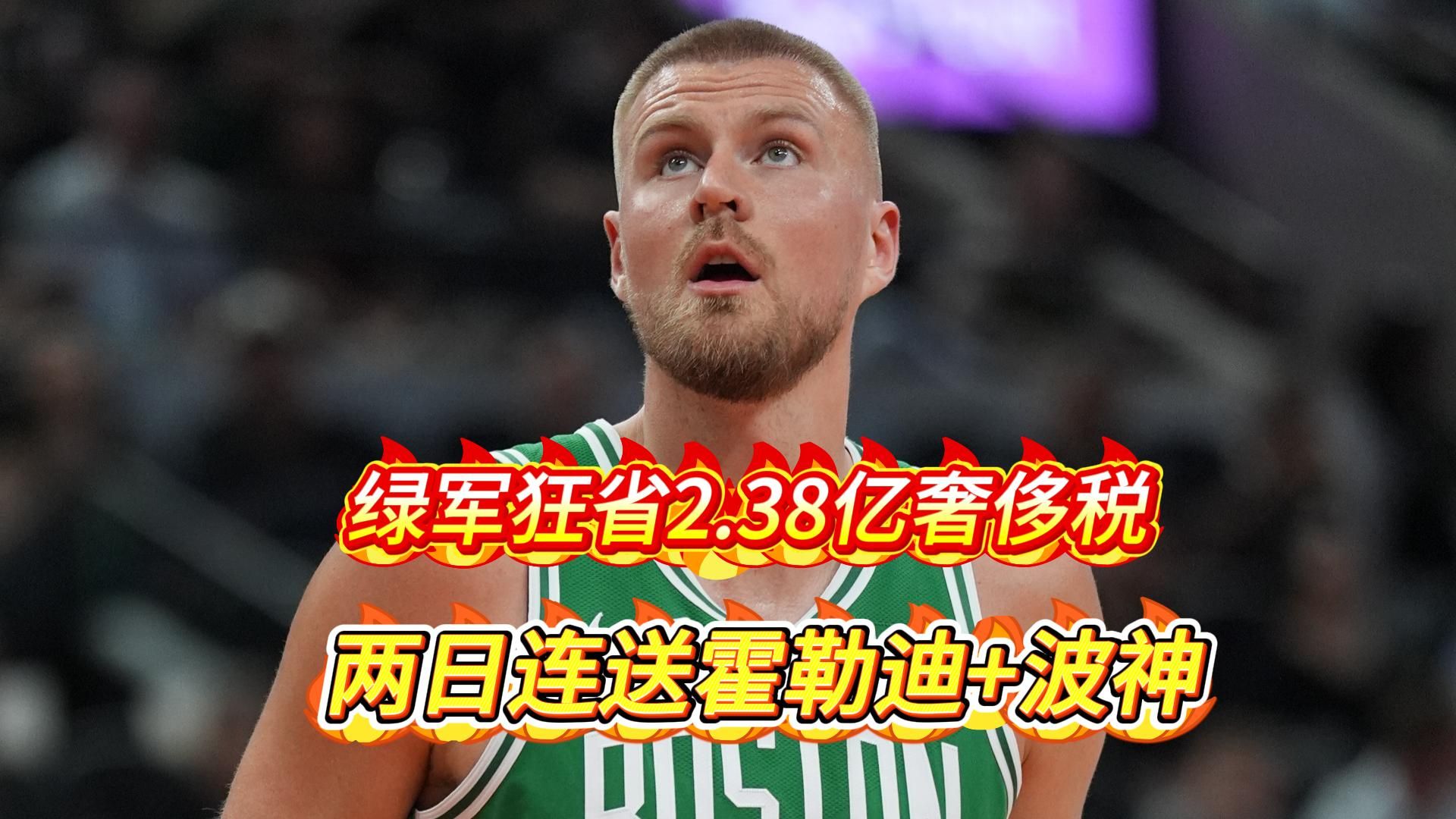 猛龙险胜全明星入选，波尔津吉斯关键表现点燃全场！